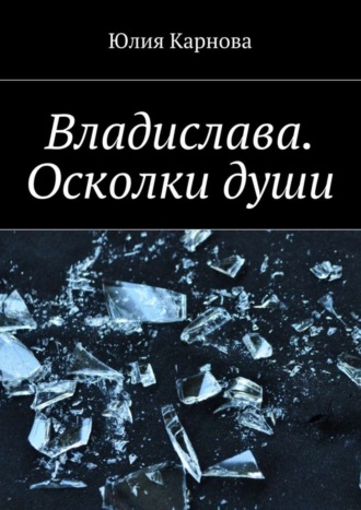 Юлия Карнова, Владислава. Осколки души