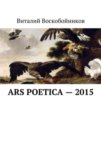 Виталий Воскобойников, Ars Poetica – 2015