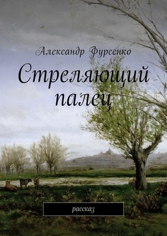 Александр Фурсенко, Стреляющий палец. Рассказ