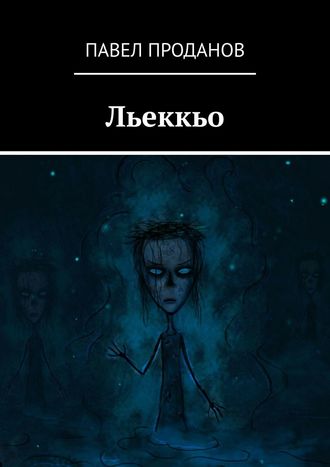 Павел Проданов, Льеккьо. Болото никогда не отпускает свои жертвы…