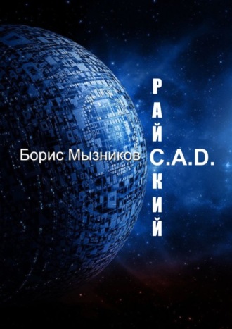 Борис Мызников, Райский C.A.D.