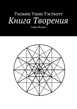 Уильям Уэсткотт, Книга Творения. Сефер Йецира