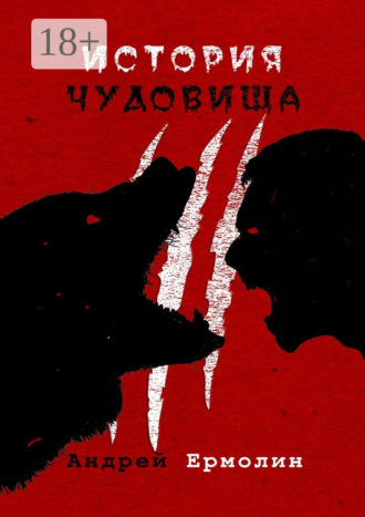История чудовища Андрей Ермолин, История чудовища