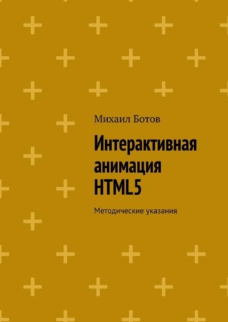 Михаил Ботов, Интерактивная анимация HTML5. Методические указания