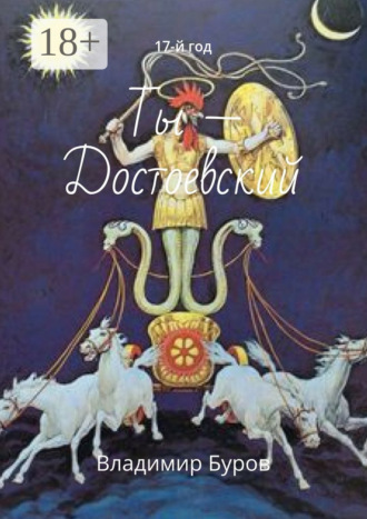 Ты – Достоевский. 17-й год Владимир Буров, Ты – Достоевский. 17-й год