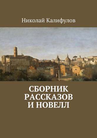 Николай Калифулов, Сборник рассказов и новелл