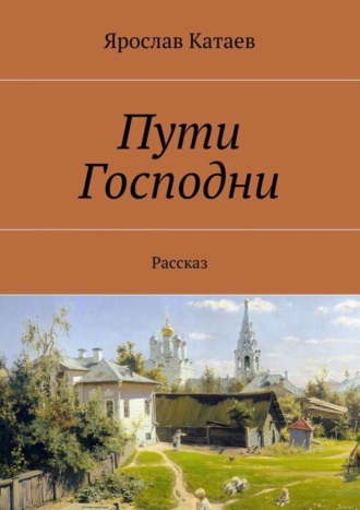 Ярослав Катаев, Пути Господни. Рассказ