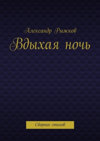 Александр Рыжков, Вдыхая ночь. Сборник стихов