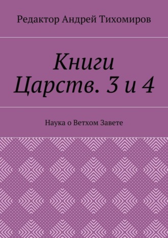 Андрей Тихомиров, Книги Царств. 3 и 4. Наука о Ветхом Завете