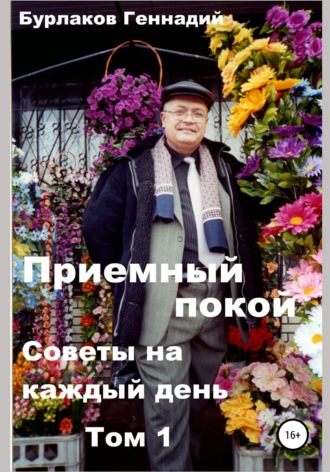 Геннадий Бурлаков, Приемный покой. Советы на каждый день. Том 1.