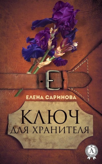 Елена Саринова, Ключ для хранителя