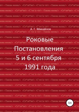 Александр Михайлов, Роковые Постановления 5 и 6 сентября 1991 года