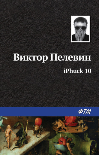 Виктор Пелевин, iPhuck 10