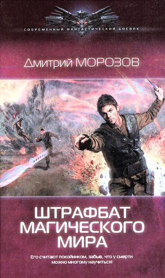 Дмитрий Морозов, Штрафбат магического мира