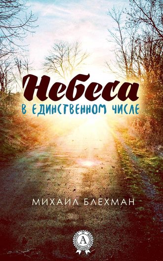 Михаил Блехман, Небеса в единственном числе