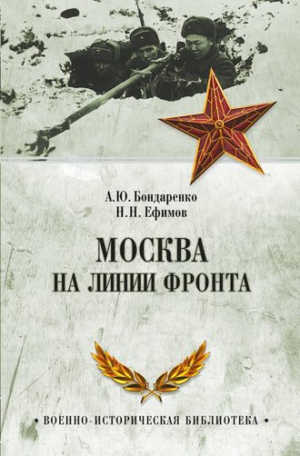 Александр Бондаренко, Николай Ефимов, Москва на линии фронта