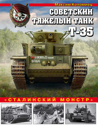 Максим Коломиец, Советский тяжелый танк Т-35. «Сталинский монстр»