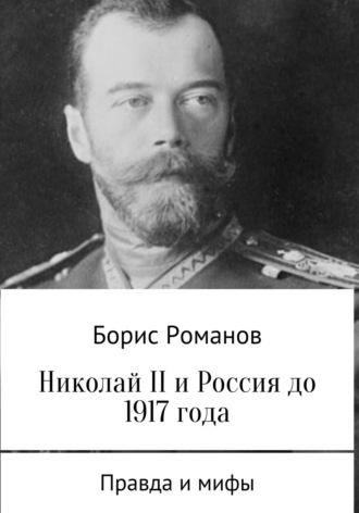 Борис Романов, Николай II и Россия до 1917 года