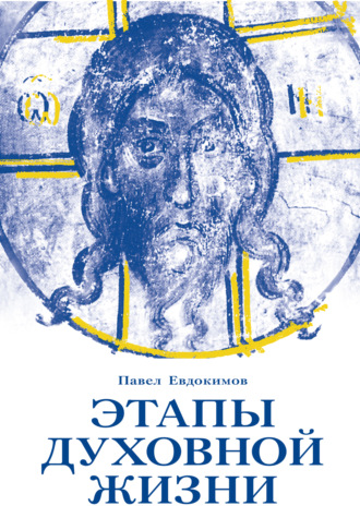 Павел Евдокимов, Этапы духовной жизни. От отцов-пустынников до наших дней