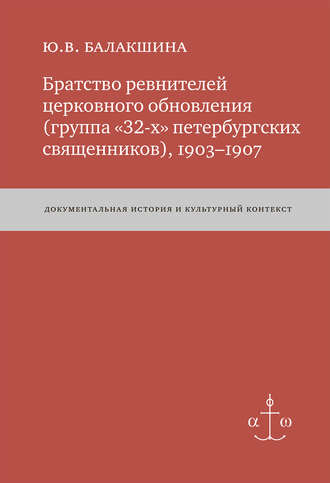 Юлия Балакшина, Братство ревнителей церковного обновления (группа «32-х» петербургских священников), 1903–1907. Документальная история и культурный контекст