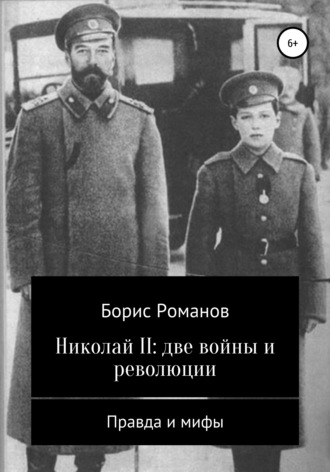 Борис Романов, Николай II: две войны и революции