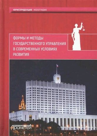 Коллектив авторов, Формы и методы государственного управления в современных условиях развития