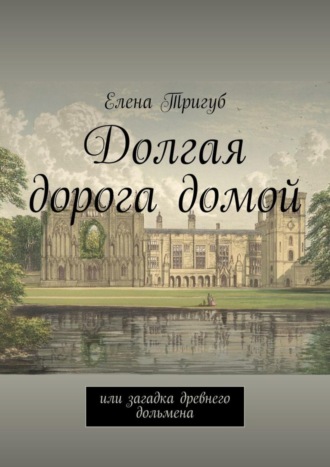 Елена Тригуб, Долгая дорога домой. Или загадка древнего дольмена