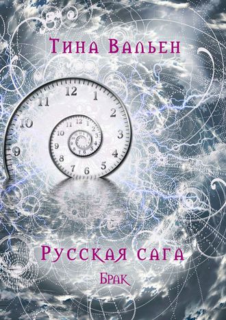 Тина Вальен, Русская сага. Брак. Книга вторая