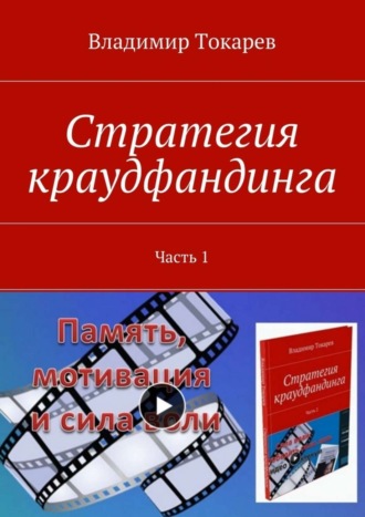 Стратегия краудфандинга. Часть 1 Владимир Токарев, Стратегия краудфандинга. Часть 1