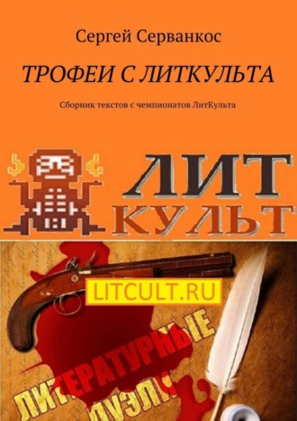 Сергей Серванкос, Трофеи с ЛитКульта. Сборник текстов с чемпионатов ЛитКульта