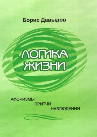 Борис Давыдов, Логика жизни. Афоризмы. Притчи. Наблюдения