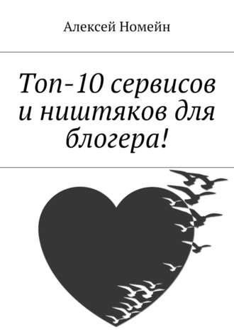 Алексей Номейн, Топ-10 сервисов и ништяков для блогера!