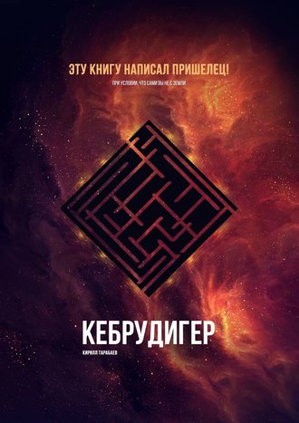 Кирилл Тарабаев, Кебрудигер