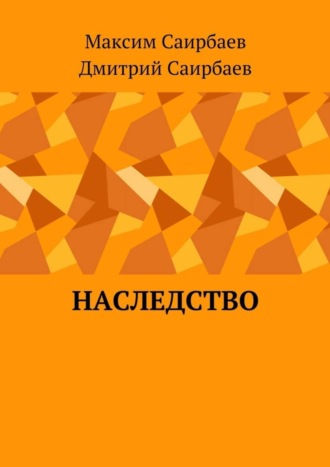 Дмитрий Саирбаев, Максим Саирбаев, Наследство