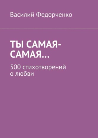 Василий Федорченко, Ты самая-самая… 500 стихотворений о любви