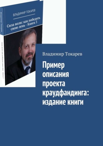 Пример описания проекта краудфандинга: издание книги Владимир Токарев, Пример описания проекта краудфандинга: издание книги
