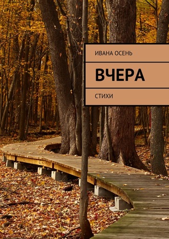 Ивана Осень, Вчера. Стихи