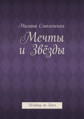 Милана Смоленская, Мечты и звёзды. Wishing on Stars