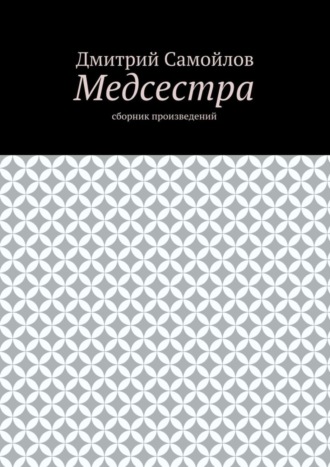 Дмитрий Самойлов, Медсестра. Сборник произведений