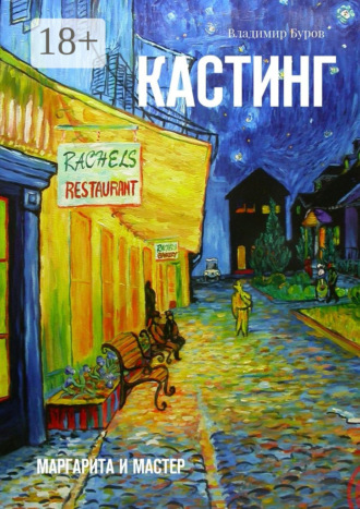 Кастинг. Маргарита и Мастер Владимир Буров, Кастинг. Маргарита и Мастер