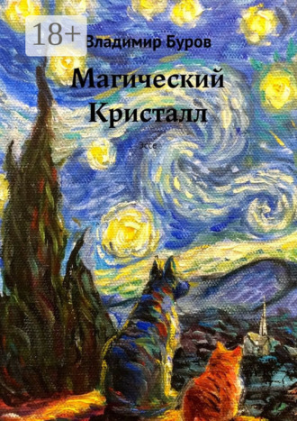 Магический Кристалл. Эссе Владимир Буров, Магический Кристалл. Эссе