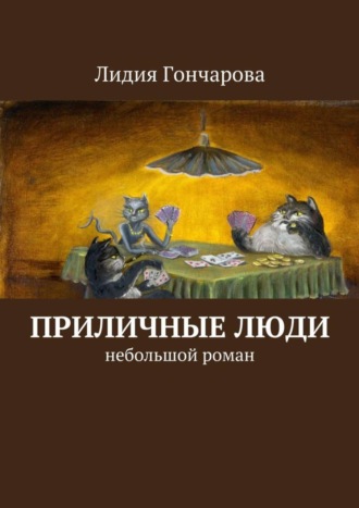 Лидия Гончарова, Приличные люди. Небольшой роман