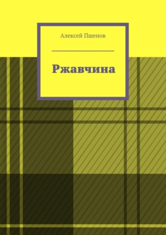 Алексей Пшенов, Ржавчина