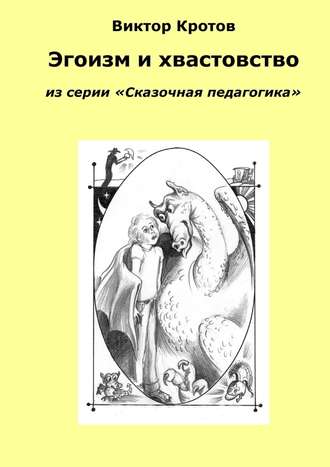 Виктор Кротов, Эгоизм и хвастовство. Из серии «Сказочная педагогика»