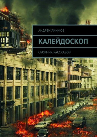 Андрей Акимов, Калейдоскоп. Сборник рассказов