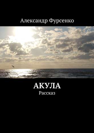 Александр Фурсенко, Акула. Рассказ