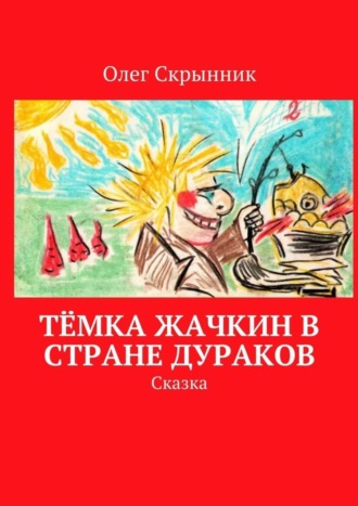 Олег Скрынник, Тёмка Жачкин в Стране Дураков. Сказка