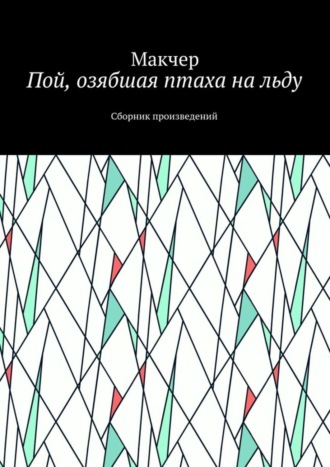 Макчер, Пой, озябшая птаха на льду. Сборник произведений