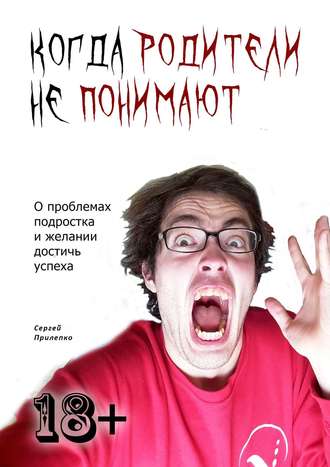 Сергей Прилепко, Самый длинный твит. О проблемах подростка и желании достичь успеха