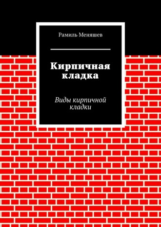 Рамиль Меняшев, Кирпичная кладка. Системы перевязки кирпичной кладки